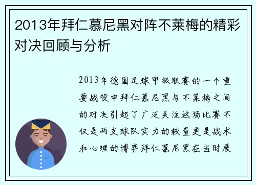 2013年拜仁慕尼黑对阵不莱梅的精彩对决回顾与分析