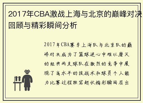 2017年CBA激战上海与北京的巅峰对决回顾与精彩瞬间分析