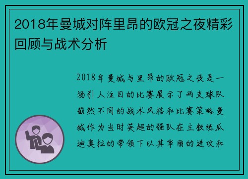 2018年曼城对阵里昂的欧冠之夜精彩回顾与战术分析