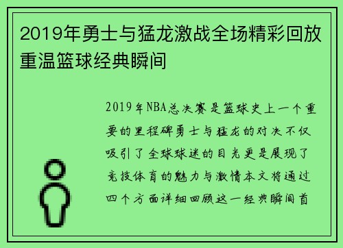 2019年勇士与猛龙激战全场精彩回放重温篮球经典瞬间