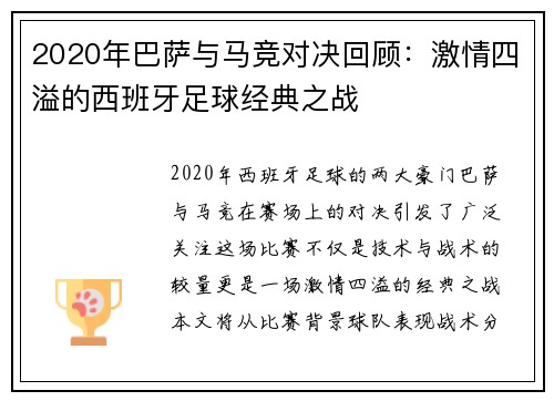 2020年巴萨与马竞对决回顾：激情四溢的西班牙足球经典之战