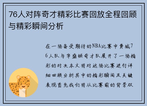 76人对阵奇才精彩比赛回放全程回顾与精彩瞬间分析
