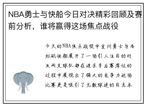 NBA勇士与快船今日对决精彩回顾及赛前分析，谁将赢得这场焦点战役