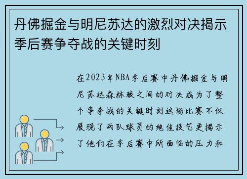 丹佛掘金与明尼苏达的激烈对决揭示季后赛争夺战的关键时刻