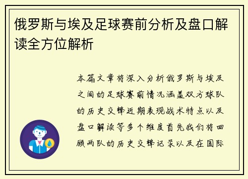 俄罗斯与埃及足球赛前分析及盘口解读全方位解析