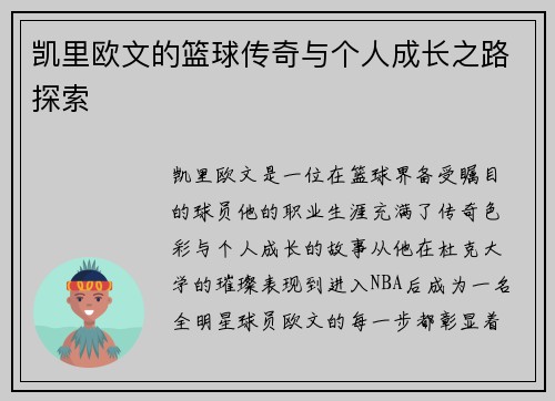 凯里欧文的篮球传奇与个人成长之路探索