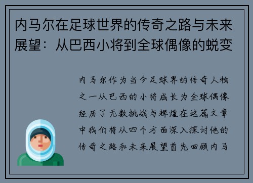 内马尔在足球世界的传奇之路与未来展望：从巴西小将到全球偶像的蜕变