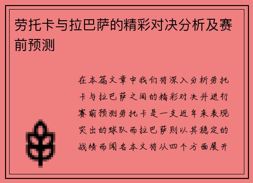 劳托卡与拉巴萨的精彩对决分析及赛前预测