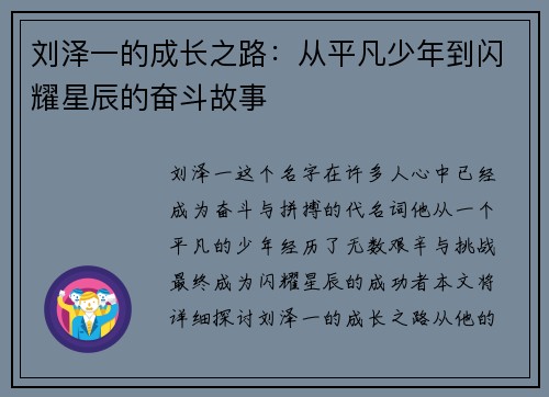 刘泽一的成长之路：从平凡少年到闪耀星辰的奋斗故事