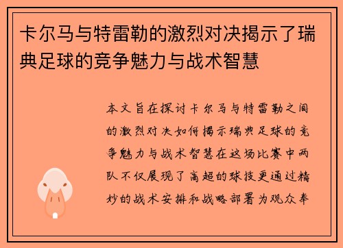 卡尔马与特雷勒的激烈对决揭示了瑞典足球的竞争魅力与战术智慧