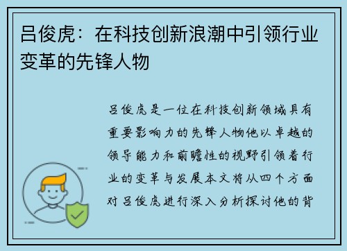 吕俊虎：在科技创新浪潮中引领行业变革的先锋人物