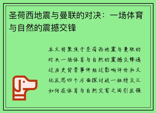 圣荷西地震与曼联的对决：一场体育与自然的震撼交锋