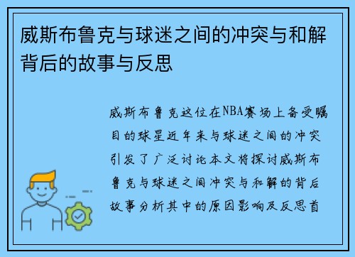威斯布鲁克与球迷之间的冲突与和解背后的故事与反思