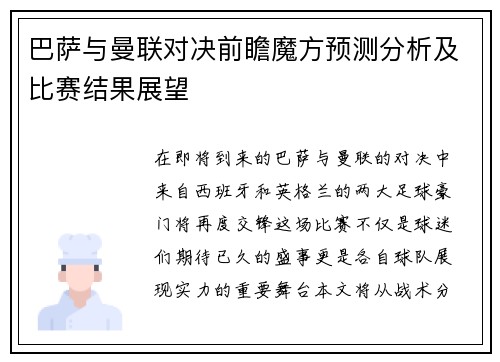 巴萨与曼联对决前瞻魔方预测分析及比赛结果展望