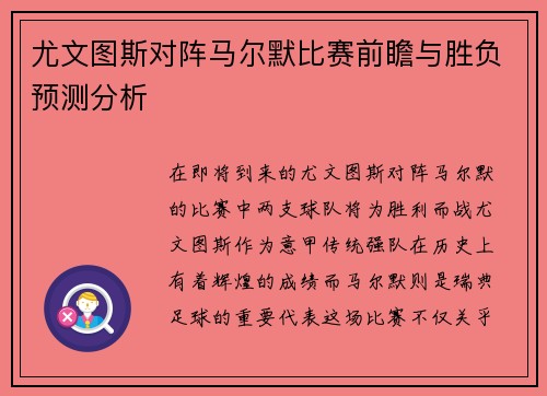 尤文图斯对阵马尔默比赛前瞻与胜负预测分析