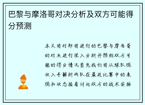 巴黎与摩洛哥对决分析及双方可能得分预测