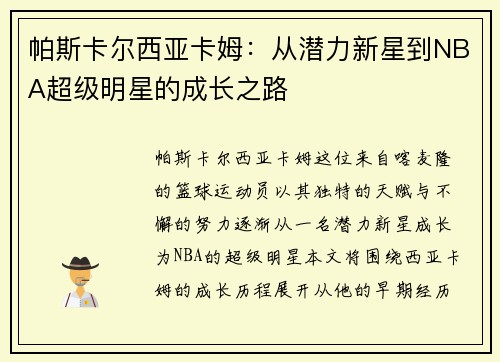 帕斯卡尔西亚卡姆：从潜力新星到NBA超级明星的成长之路