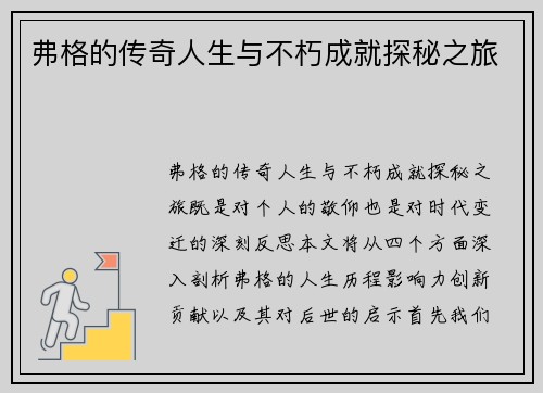 弗格的传奇人生与不朽成就探秘之旅