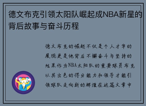 德文布克引领太阳队崛起成NBA新星的背后故事与奋斗历程