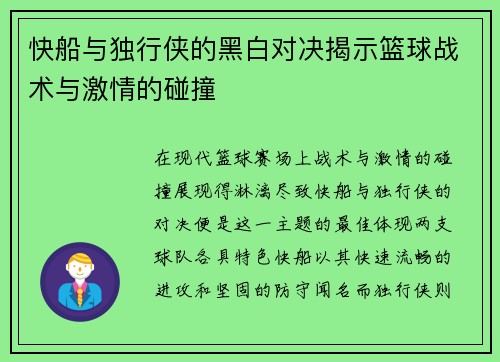 快船与独行侠的黑白对决揭示篮球战术与激情的碰撞