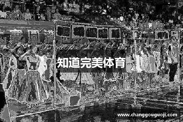 知道完美体育